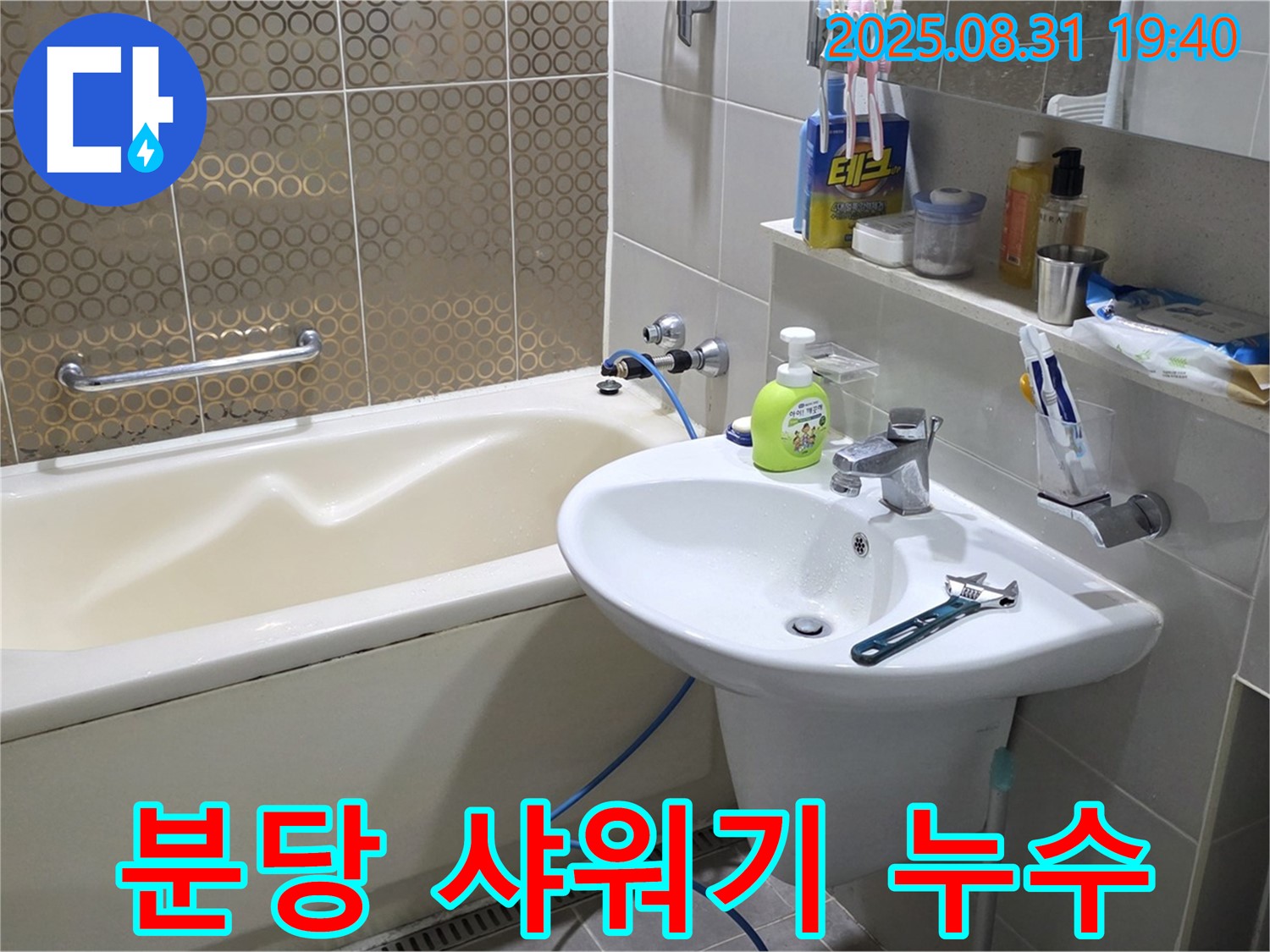 분당 산운동 샤워기 누수 - 호스 연결 부위 누수, 간단한 조치로 해결