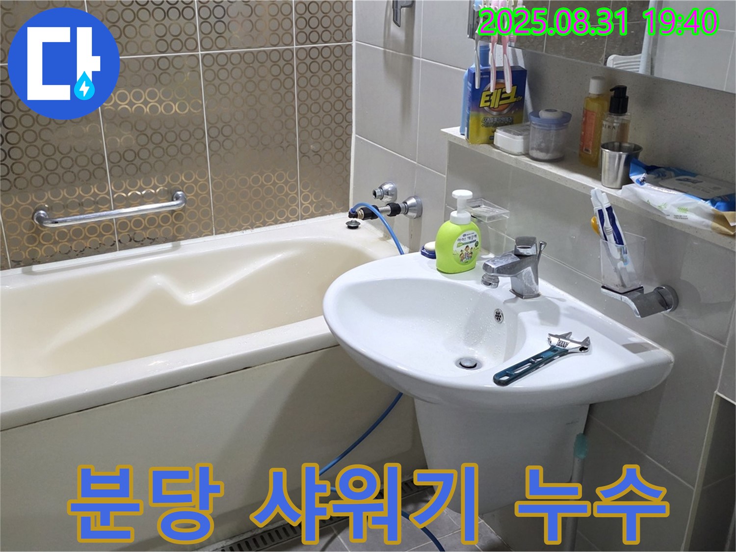 분당 산운동 샤워기 누수 - 호스 연결 부위 누수 해결