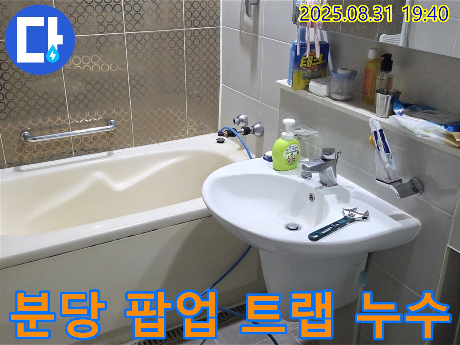 분당 산운동 세면대 누수 - 팝업 트랩 교체 시공