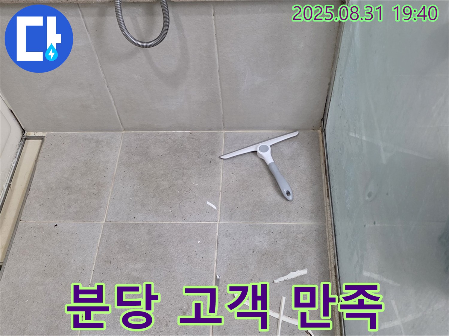 분당 산운동 욕실 누수 - 고객 만족 100%