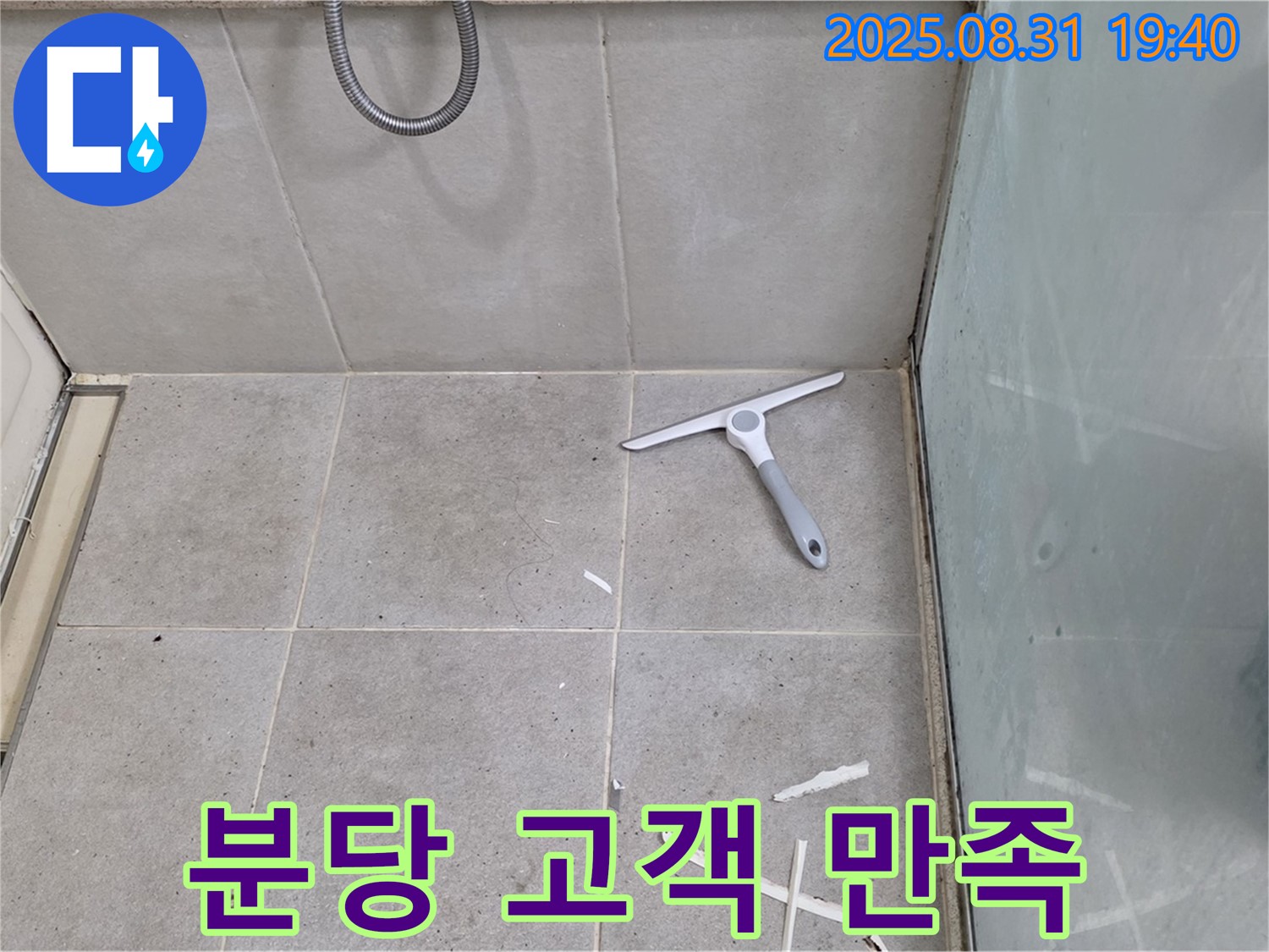 분당 산운동 욕실 누수 - 고객 만족 후기, 꼼꼼 시공