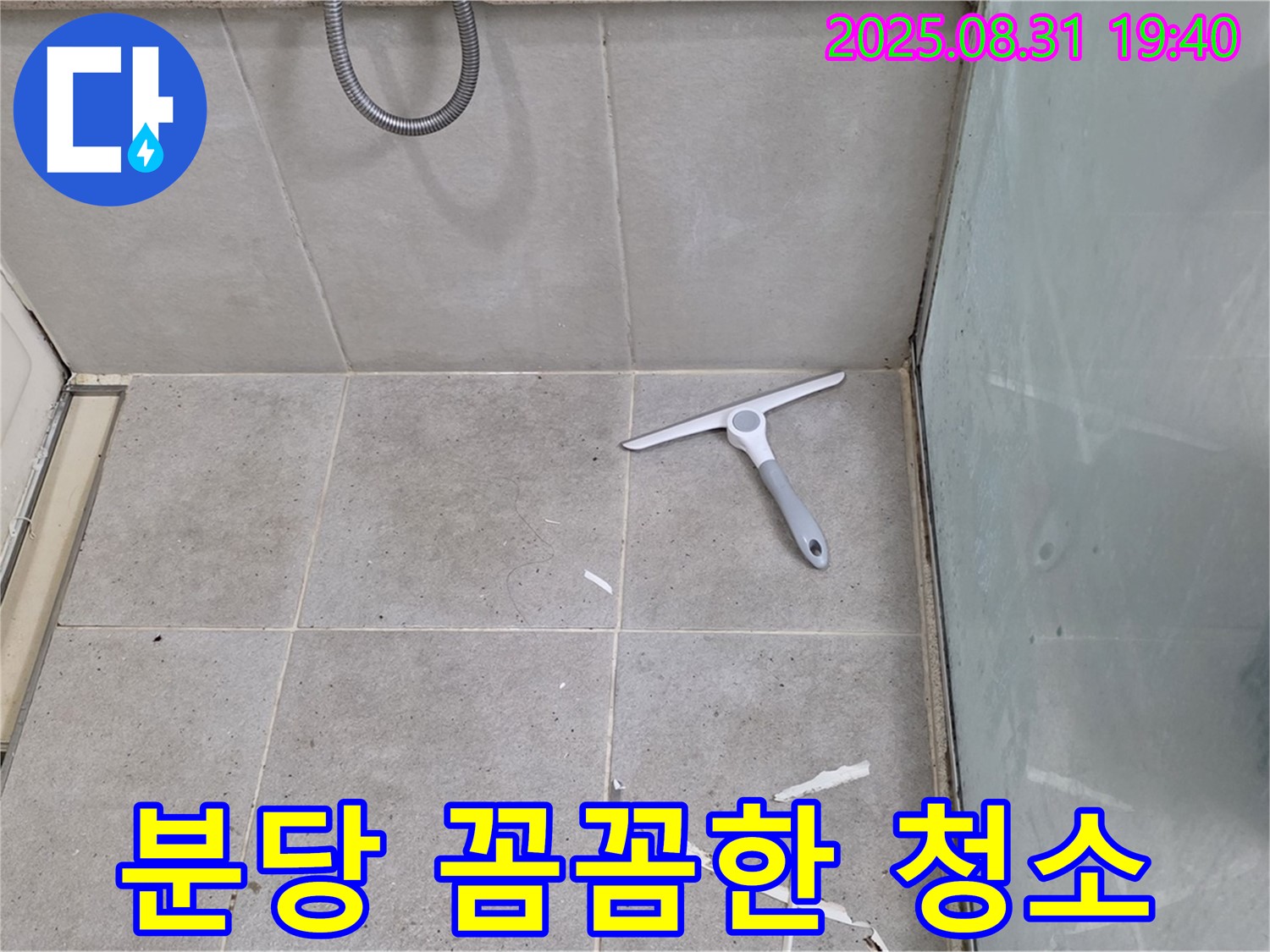 분당 산운동 욕실 누수 - 꼼꼼한 청소 작업