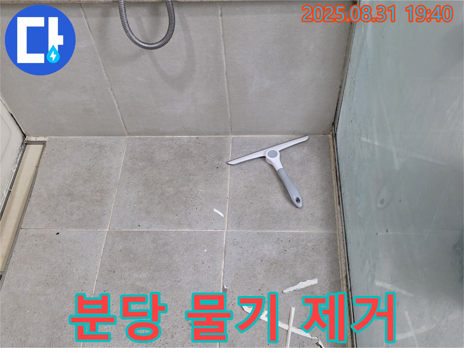 분당 산운동 욕실 누수 - 바닥 물기 제거 작업