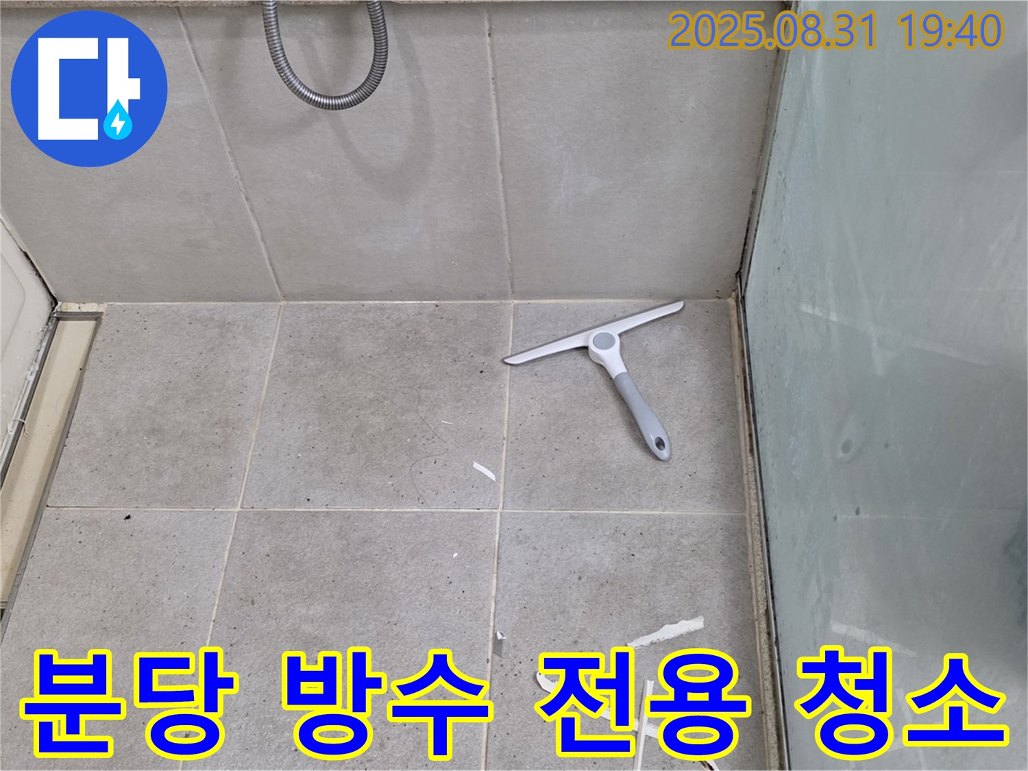 분당 산운동 욕실 누수 - 방수 전용 청소기 사용