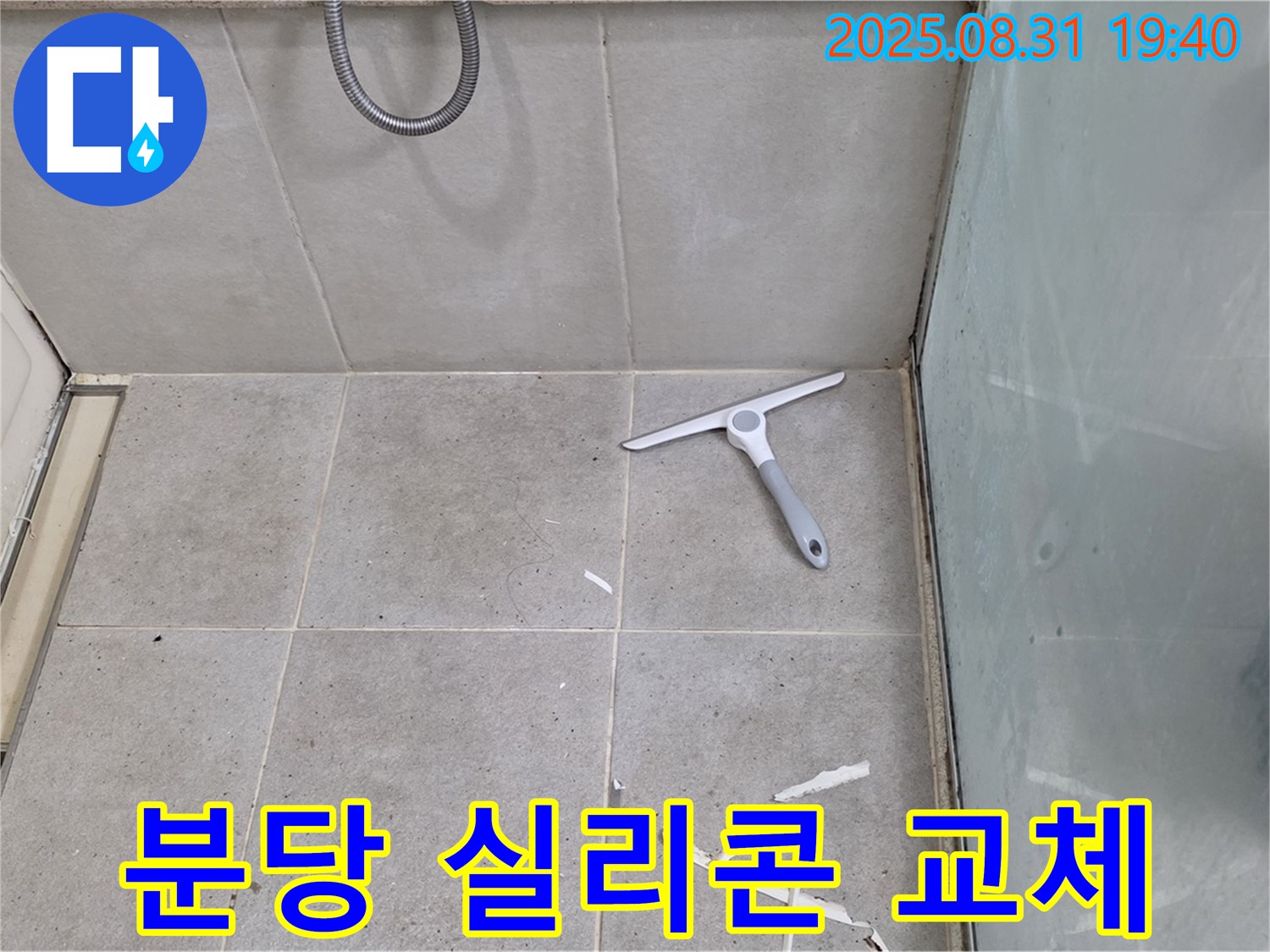 분당 산운동 욕실 누수 - 실리콘 교체 작업