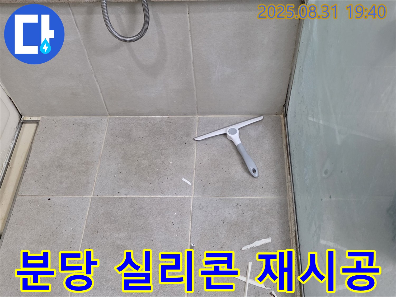 분당 산운동 욕실 누수 - 청소 후 실리콘 재시공