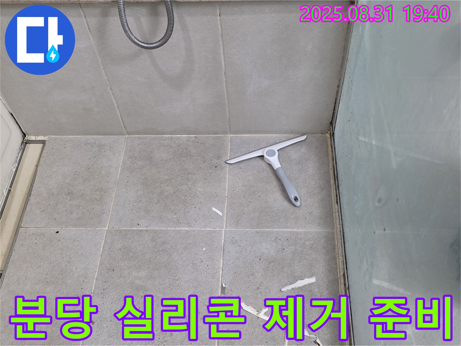 분당 산운동 욕실 누수 - 청소 후 실리콘 제거 준비