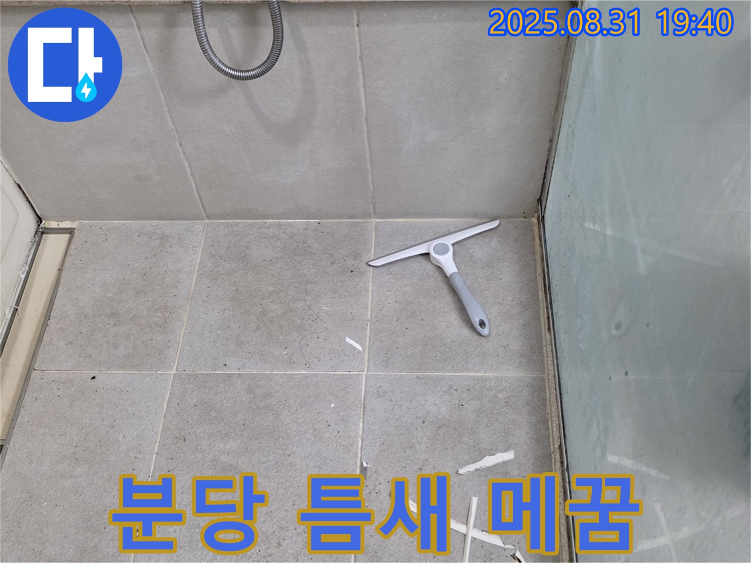 분당 산운동 욕실 누수 - 틈새 실리콘 시공