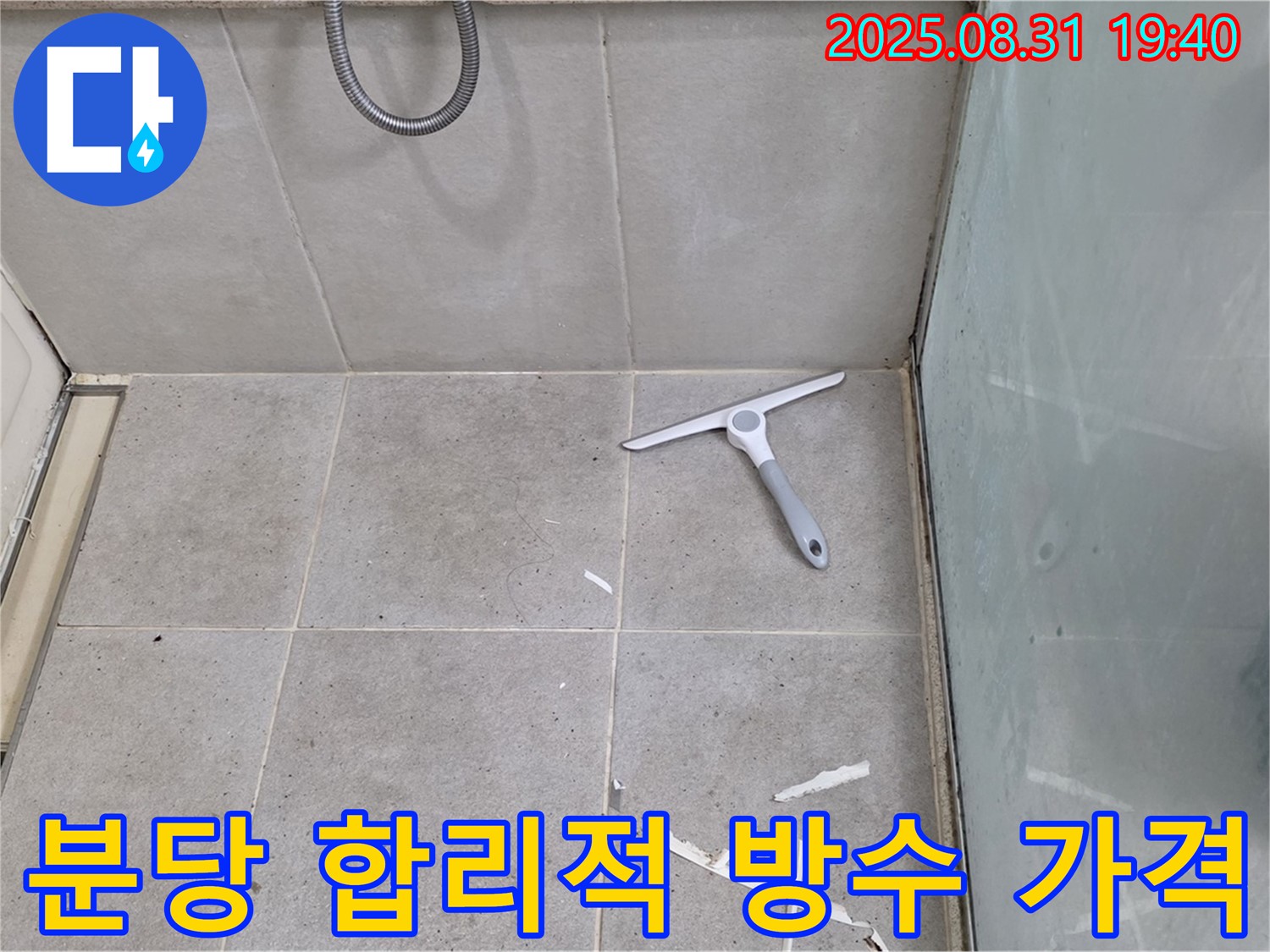 분당 산운동 욕실 누수 - 합리적인 가격