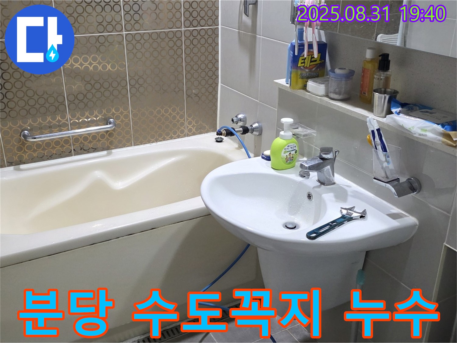 분당 산운동 욕조 누수 - 수도꼭지 연결 부위 조임