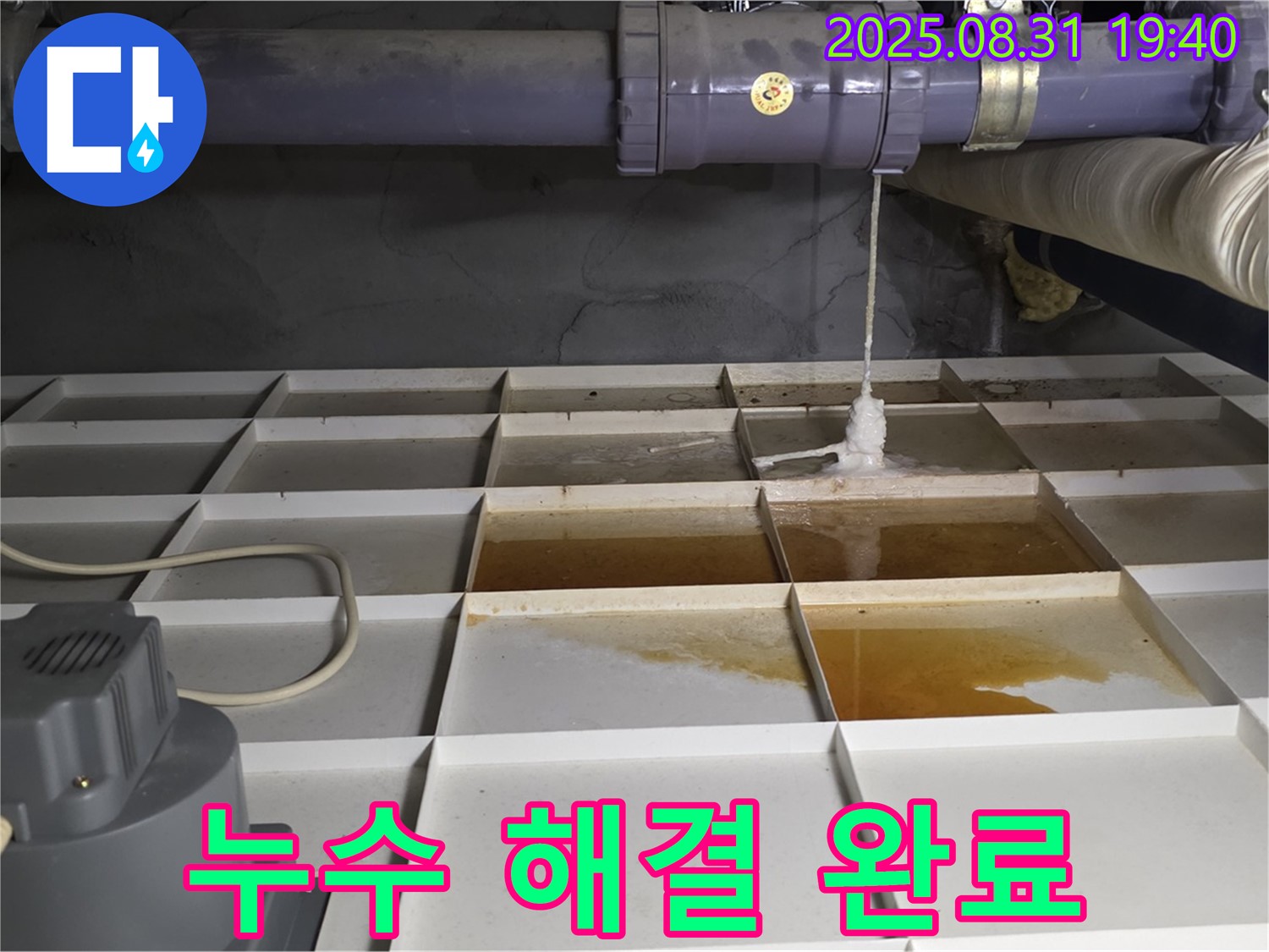 분당 산운로 누수 - 누수 문제를 완벽하게 해결한 후