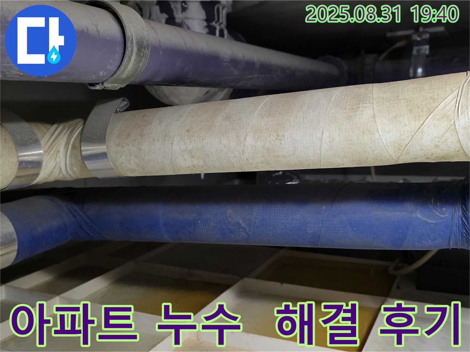 분당 산운로 누수 - 아파트 누수 문제 완벽하게 해결한 후기