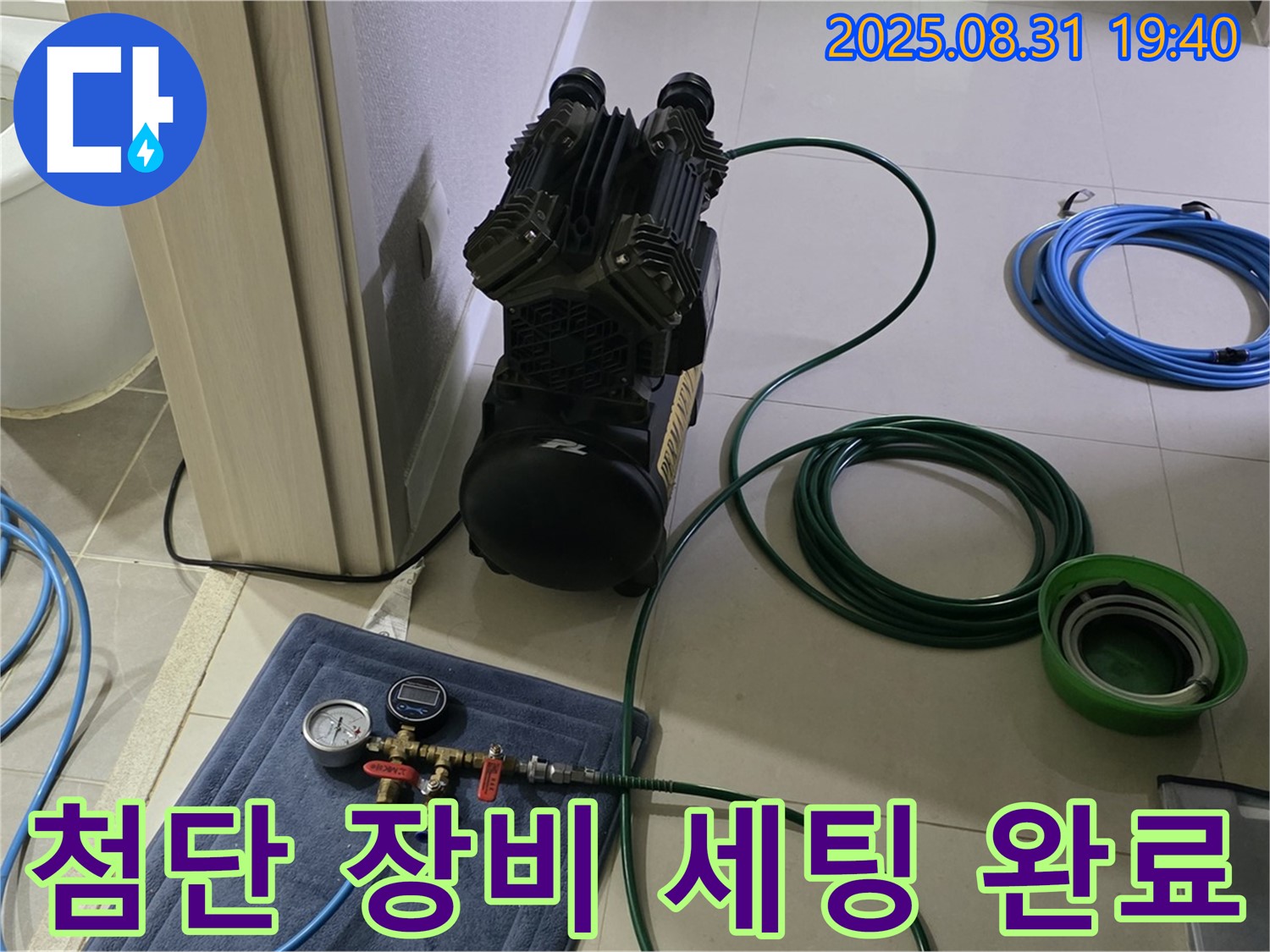 분당 산운로 누수 - 첨단 누수 탐지 장비 세팅 완료!
