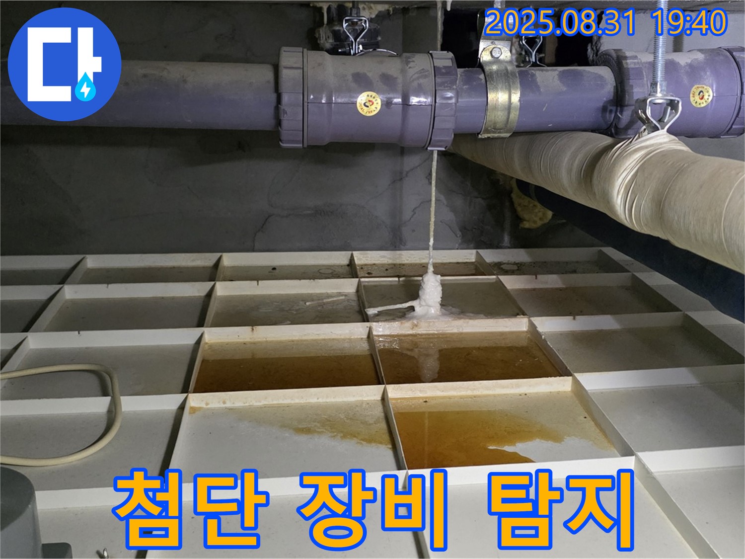 분당 산운로 누수 - 첨단 장비로 숨은 누수까지 완벽하게 찾아 해결!