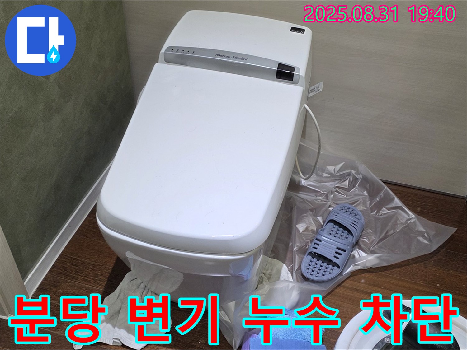분당 산운로 변기 누수 - 24시간 문의, 완벽하게 차단