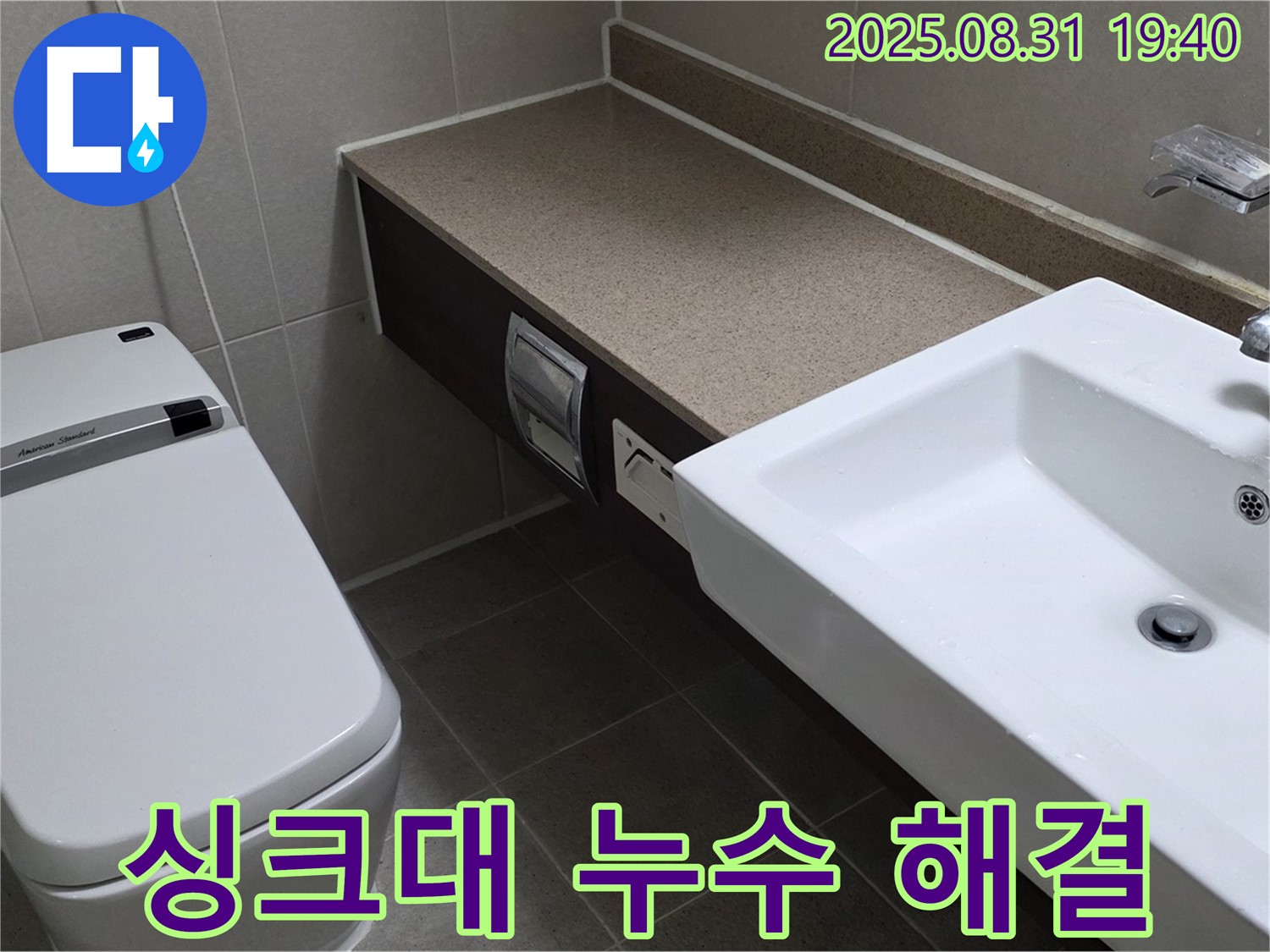 분당 산운로 싱크대 누수 - 아랫집 피해 최소화