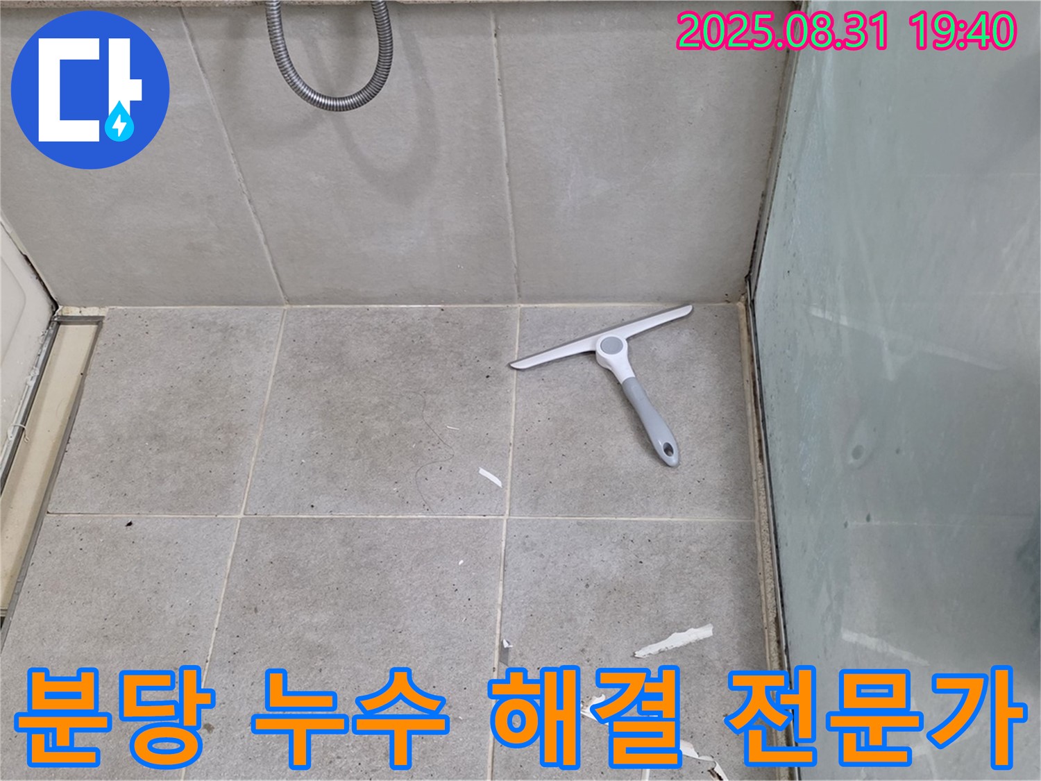 분당 산운로 욕실 누수 - 누수 해결 전문가