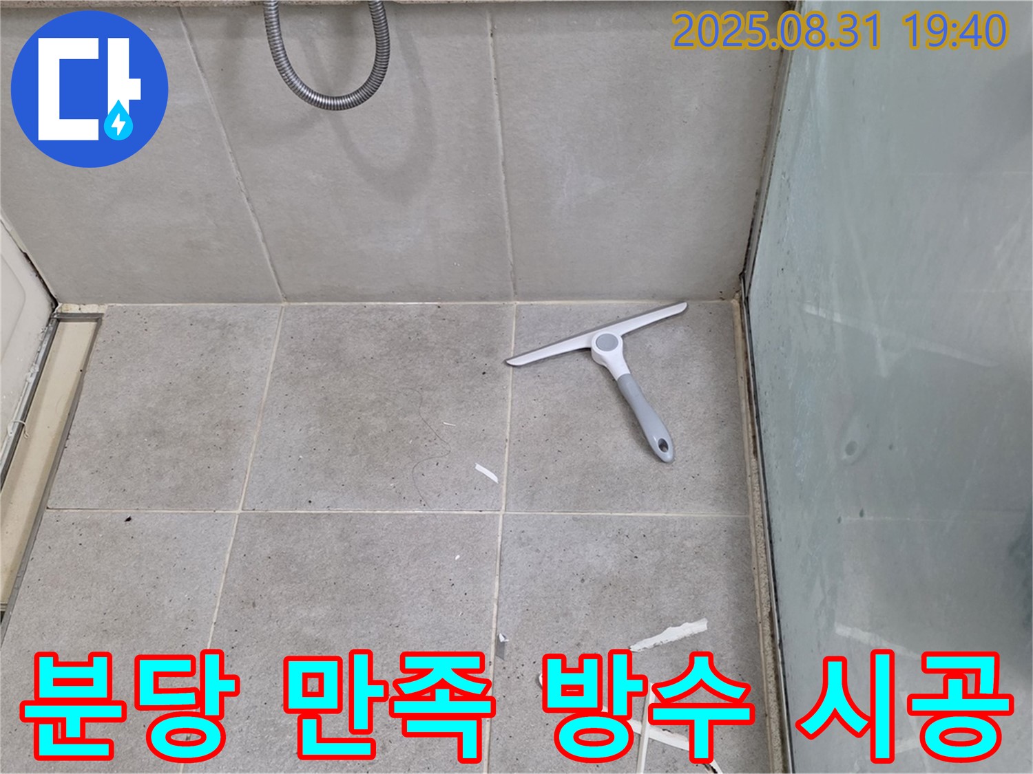 분당 산운로 욕실 방수 - 고객 만족 100% 시공