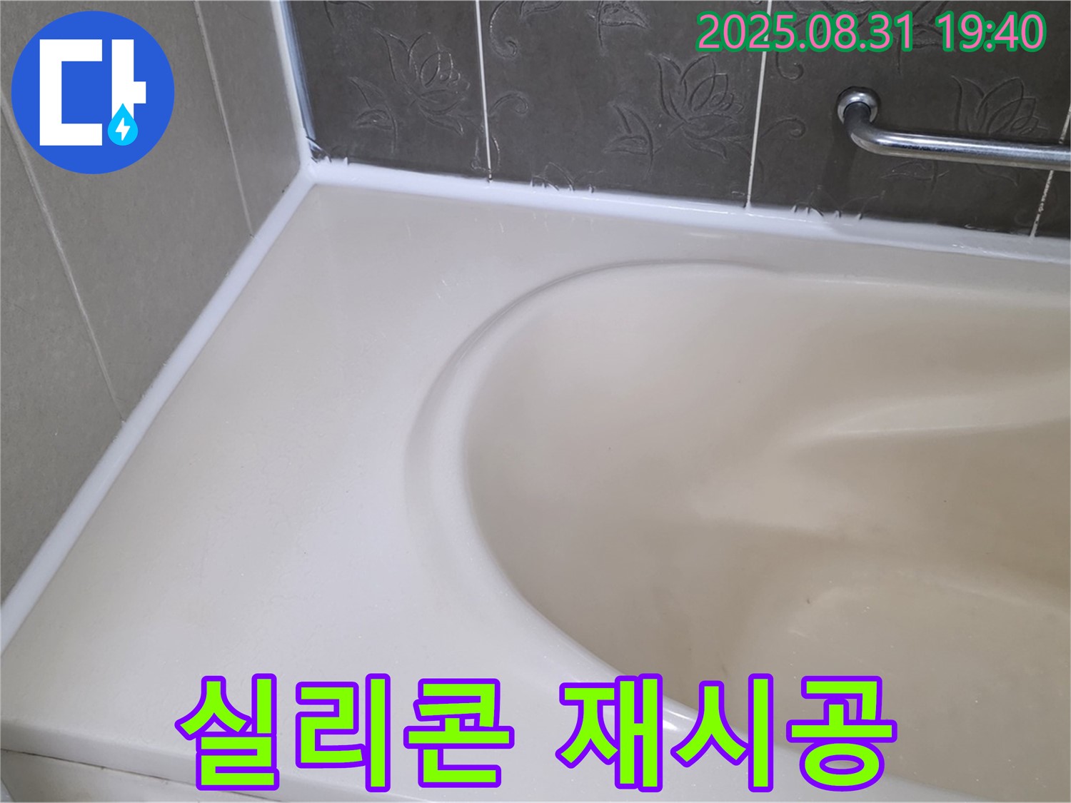 분당 산운로 욕조 실리콘 - 재시공으로 곰팡이와 누수 한 번에 해결!
