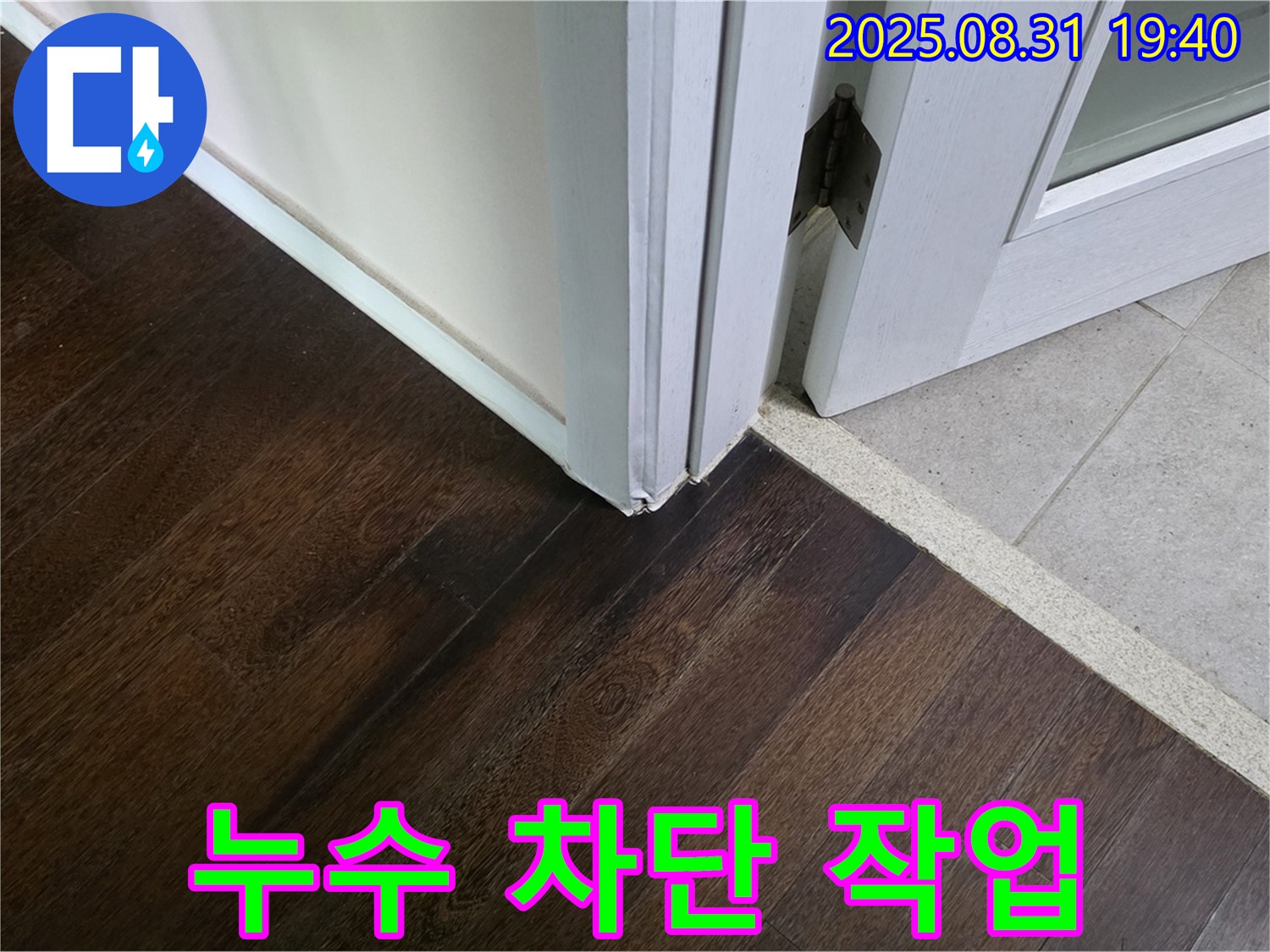 분당 산운로 주택 - 누수 원인 제거 및 차단 작업 진행
