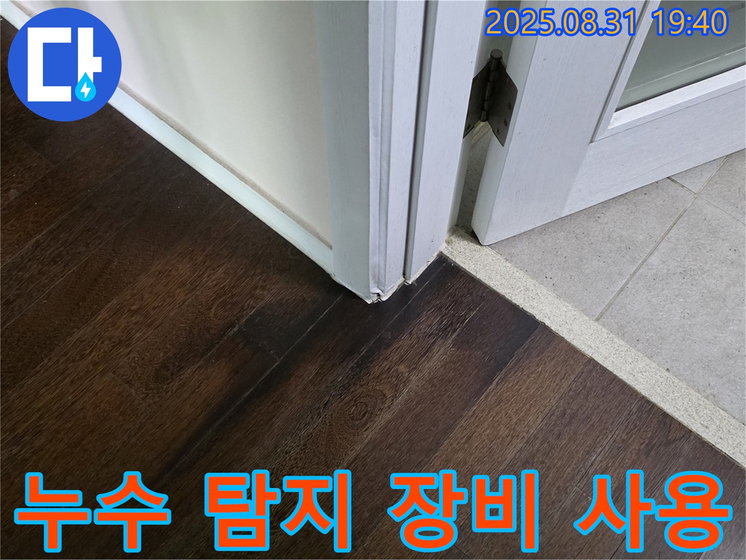분당 산운로 주택 - 첨단 누수 탐지 장비로 정확한 위치 파악