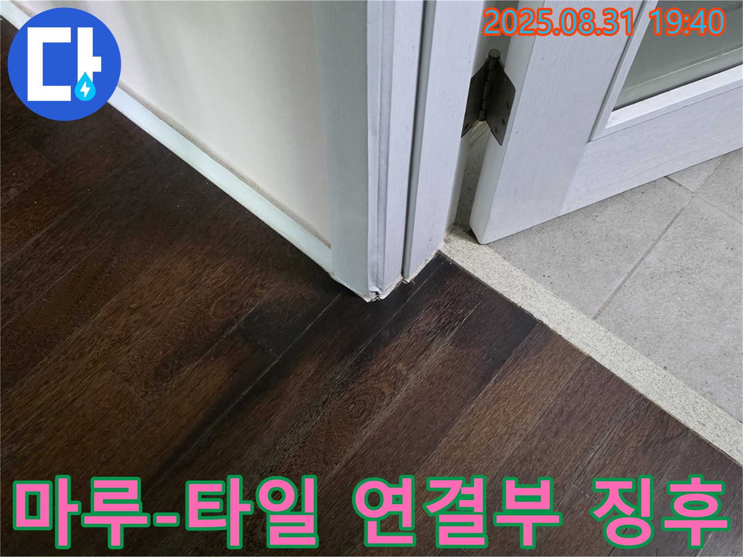 분당 산운마을 누수 - 마루와 타일 연결부의 누수 징후 발견