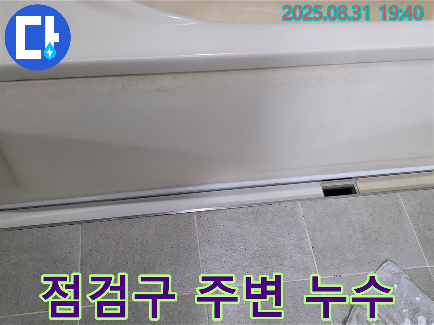 분당 산운마을 누수 - 욕조 하단 점검구 주변에서 누수 발생