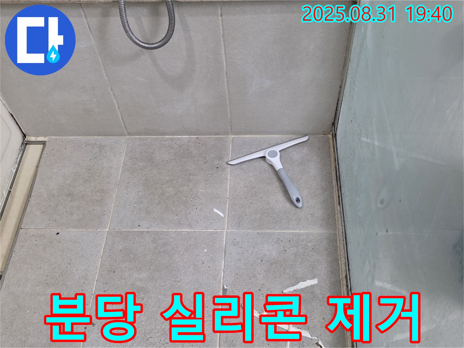 분당 산운마을 욕실 누수 - 실리콘 제거 후 청소
