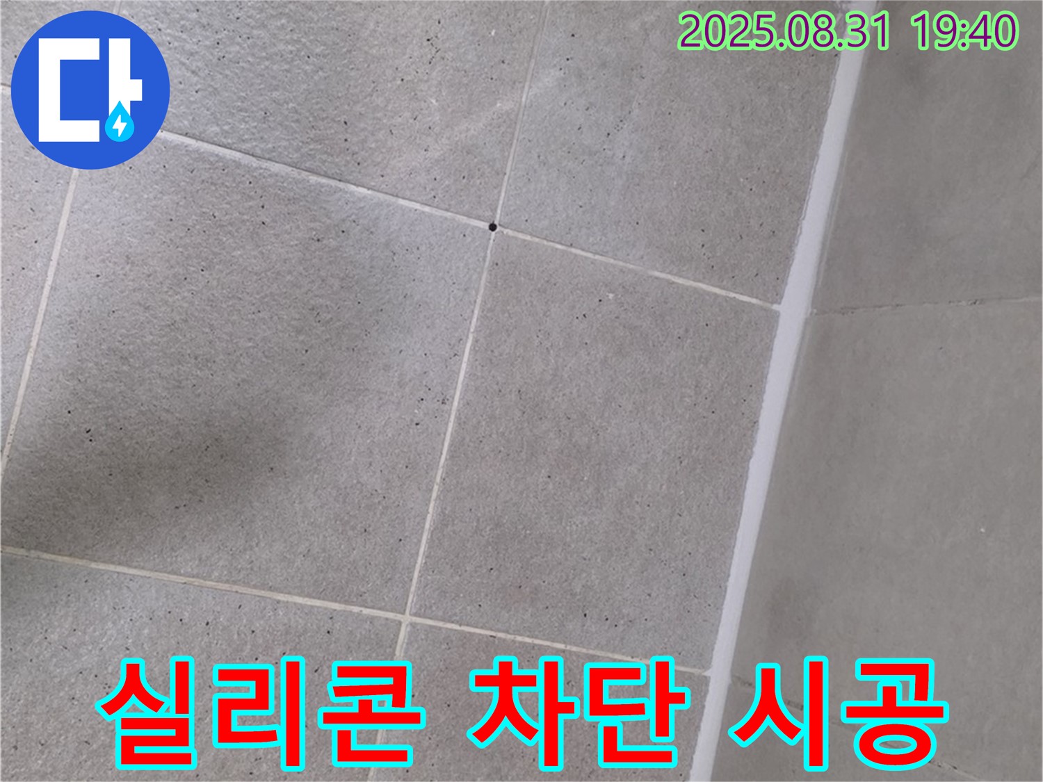 분당 산운마을 욕실 - 실리콘 누수 완벽 차단 시공 완료