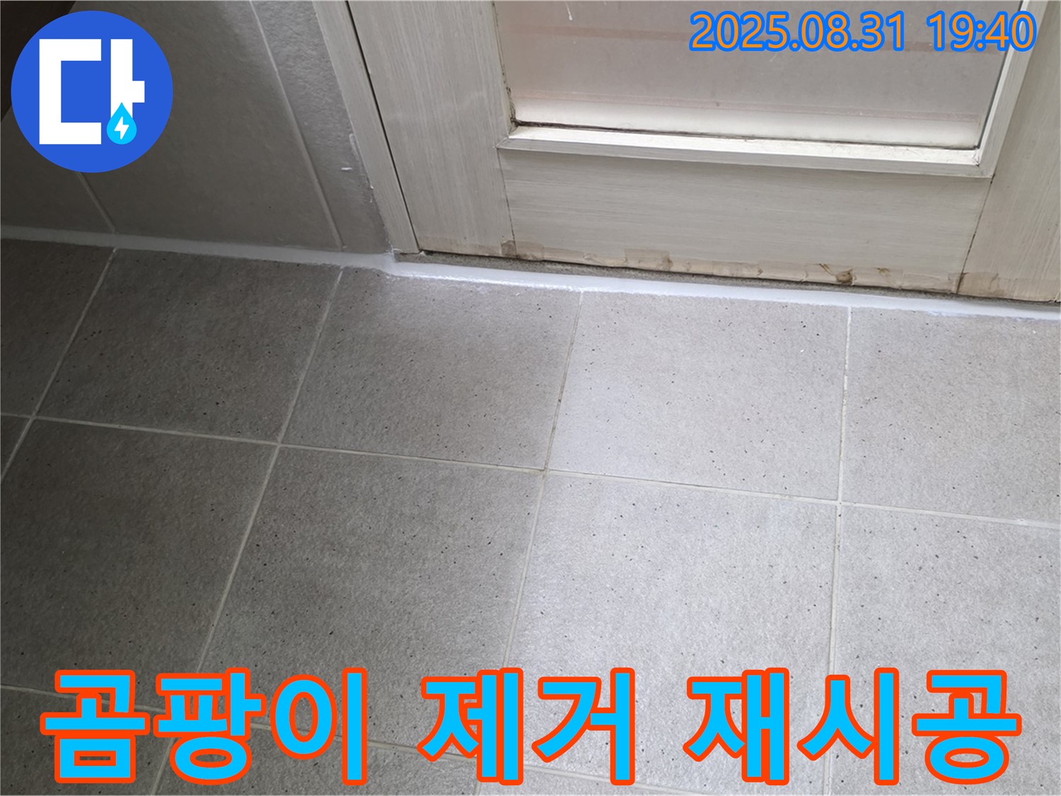 분당 삼평동 욕실 누수 - 문 하단 실리콘 곰팡이 제거 후 재시공