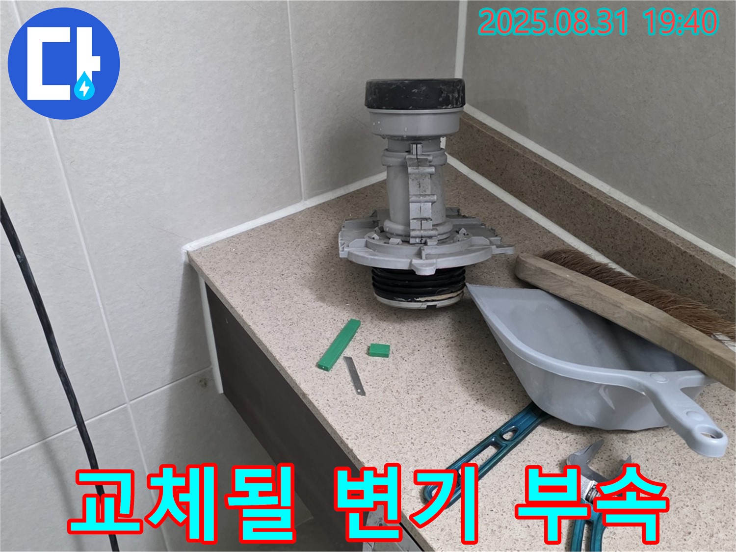 분당 서현동 변기 누수 - 교체될 문제의 부속