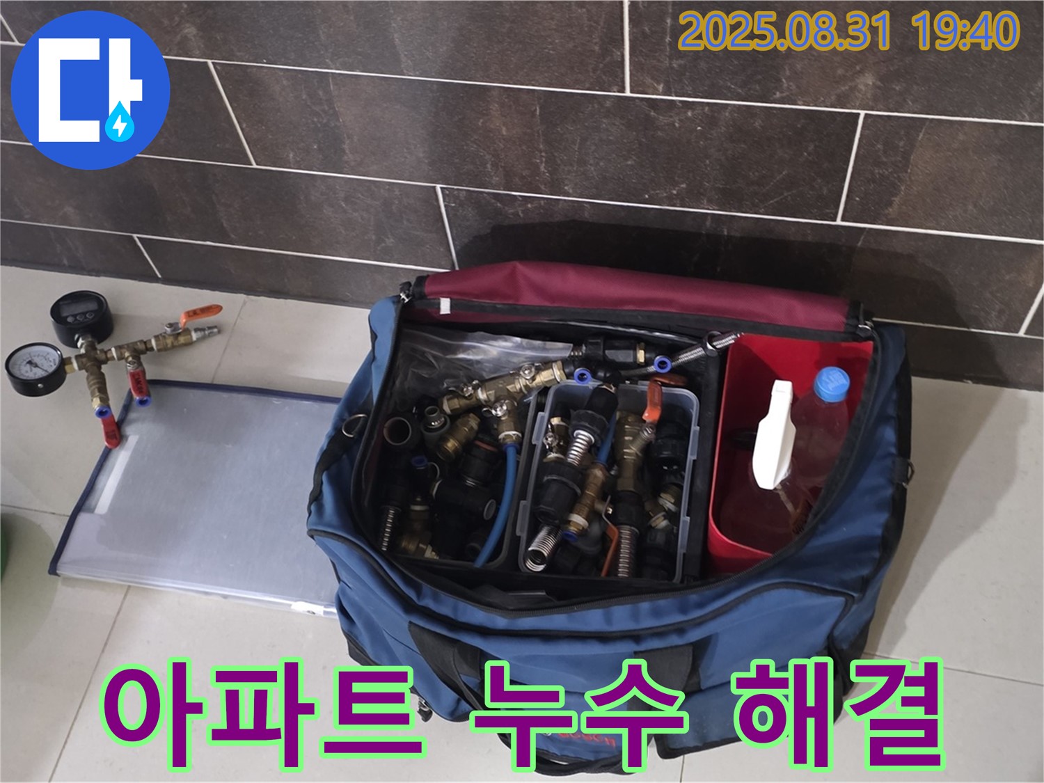 분당 아파트 누수 - 완벽한 누수 해결을 위한 장비 준비 모습입니다.
