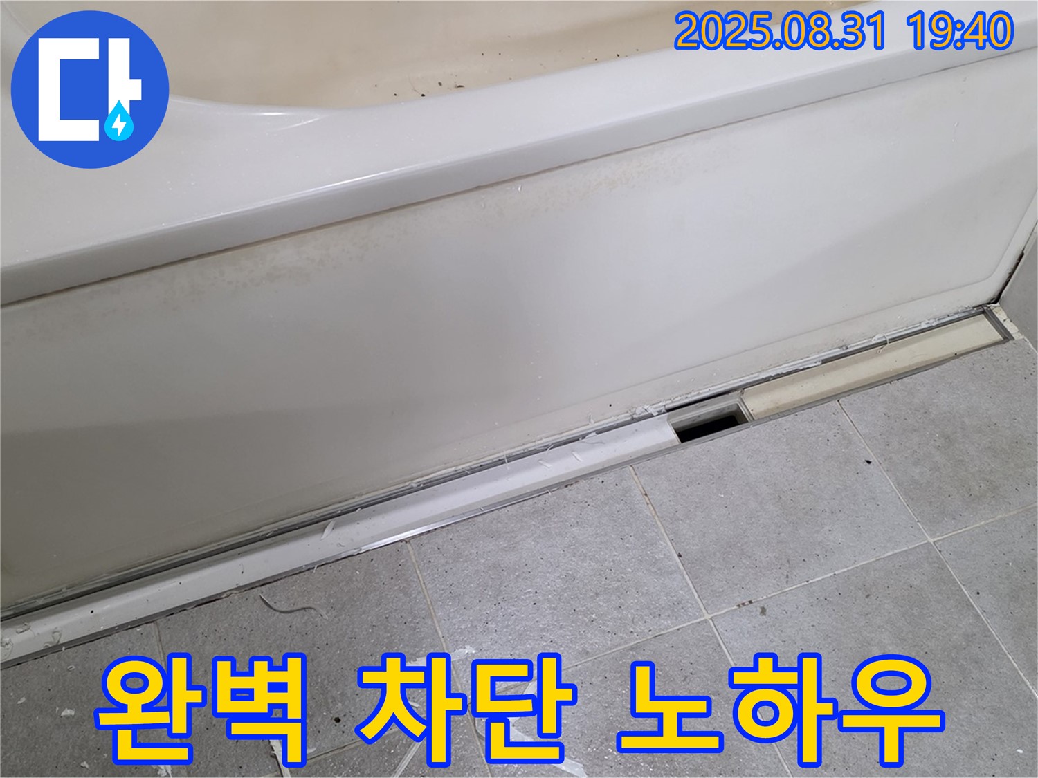 분당 운중동 욕조 누수 - 완벽 차단 비법 공개!