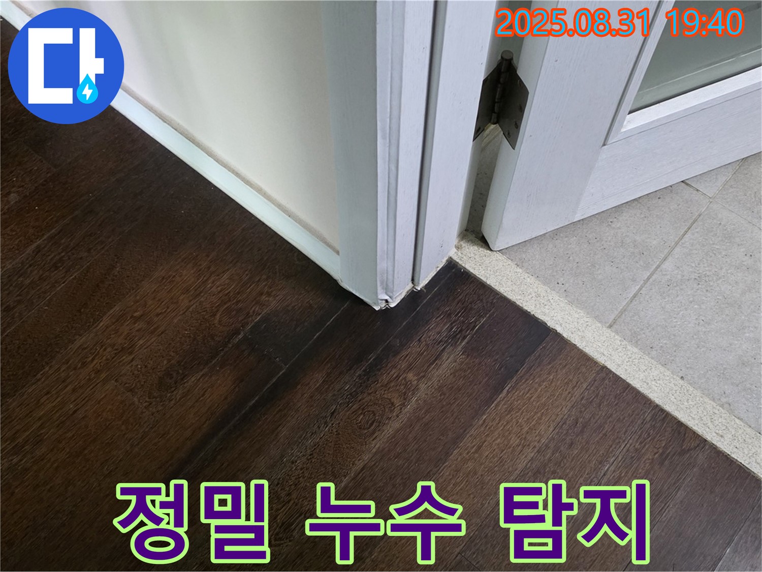 분당 정밀 누수 탐지 - 첨단 장비 사용