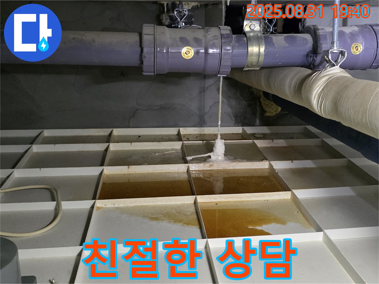 분당 정자동 누수 - 친절한 상담 - 누수 고민 해결