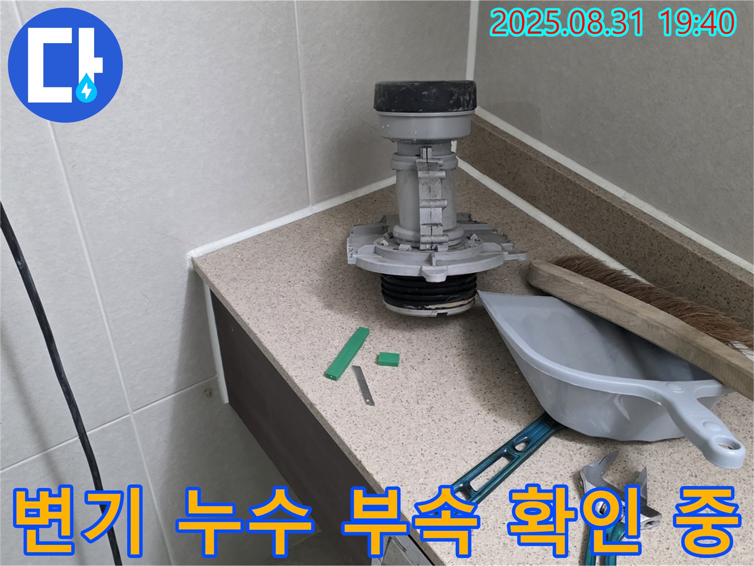 분당 정자동 변기 누수 - 문제 부속 확인 중