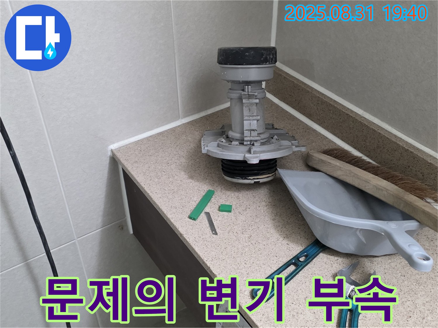분당 정자동 변기 누수 - 문제의 낡은 부속