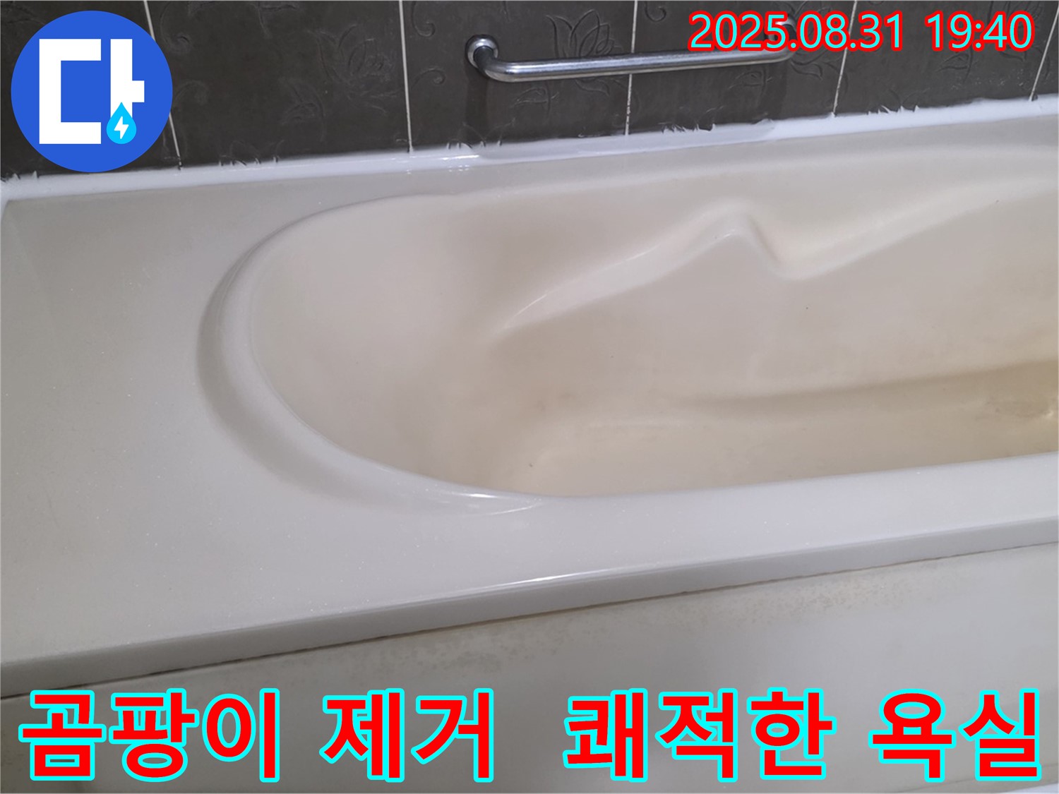 분당 정자동 욕조 - 곰팡이 제거 - 쾌적한 욕실 환경 조성
