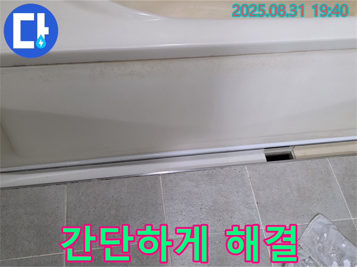 분당 정자동 욕조 누수 - 옆면 누수, 간단하게 해결될 수 있을까요?