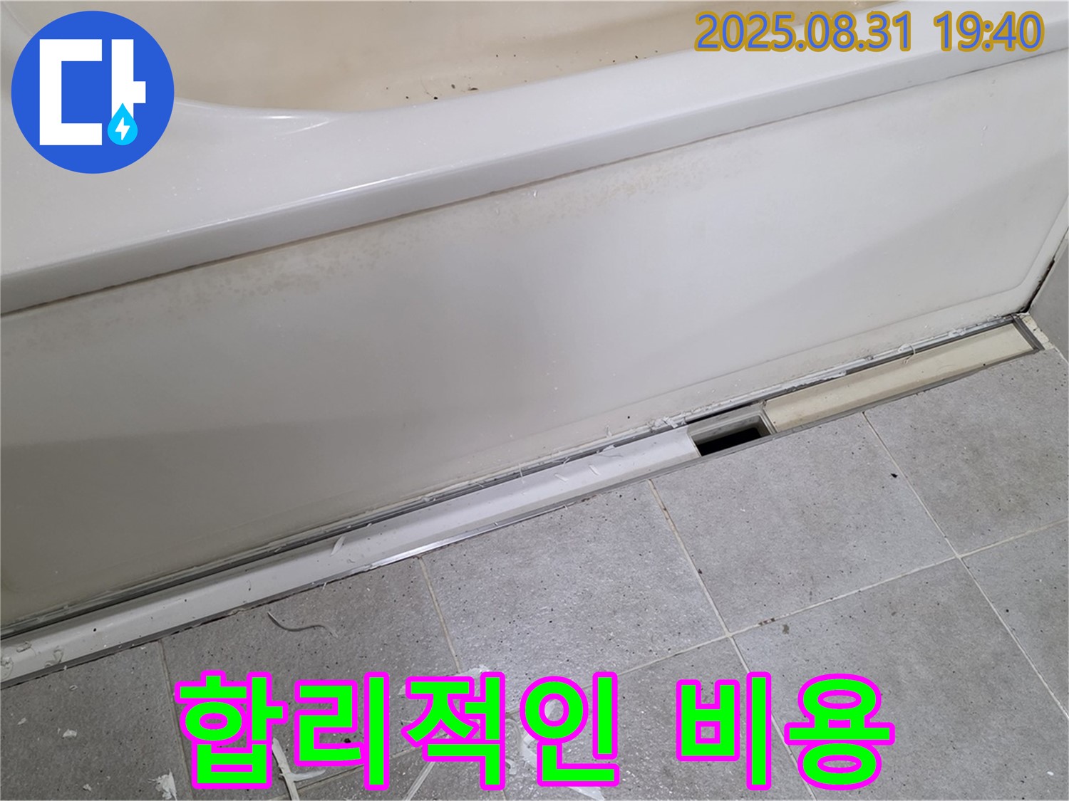 분당 정자동 욕조 누수 - 합리적인 비용으로 누수 해결