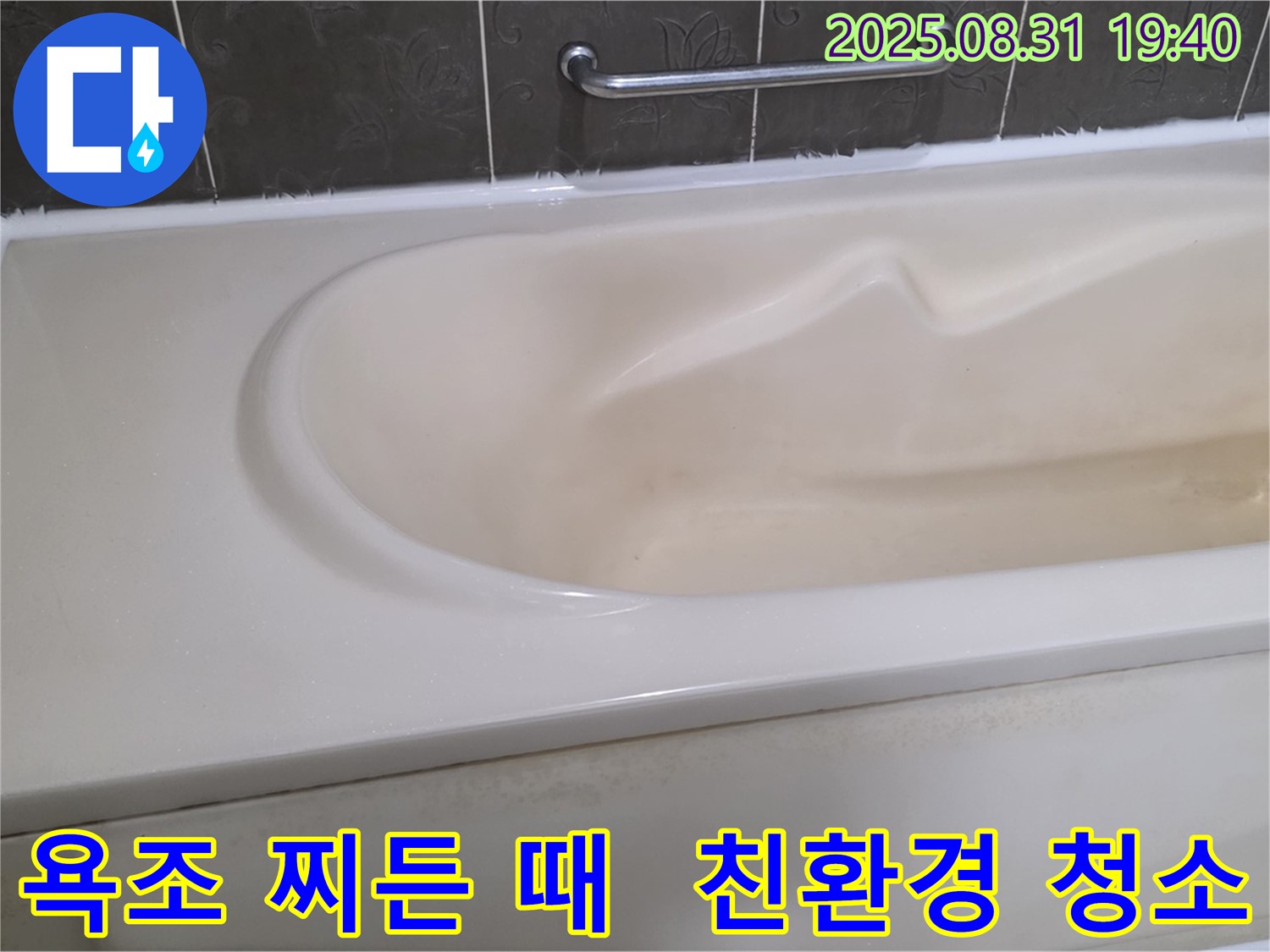 분당 정자동 욕조 - 찌든 때 - 친환경 약품으로 깨끗하게 청소