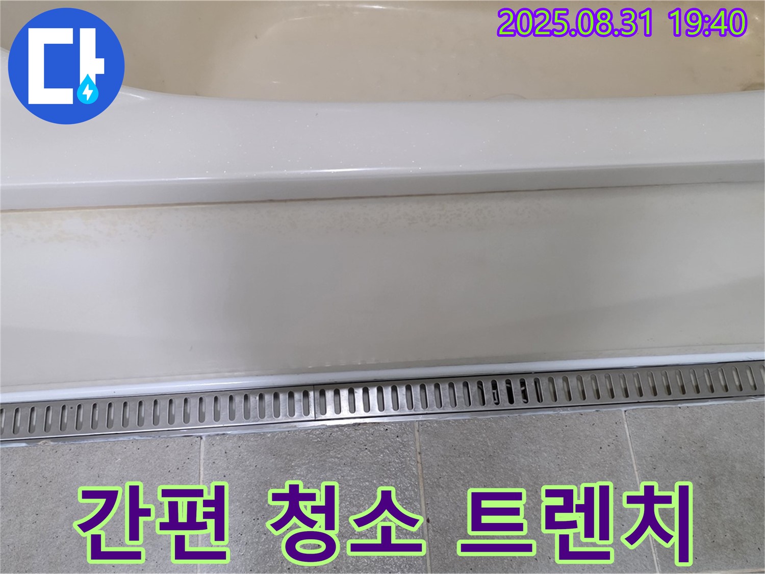 분당 정자동 욕조 트렌치 설치 - 청소도 간편하고 위생적인 욕실