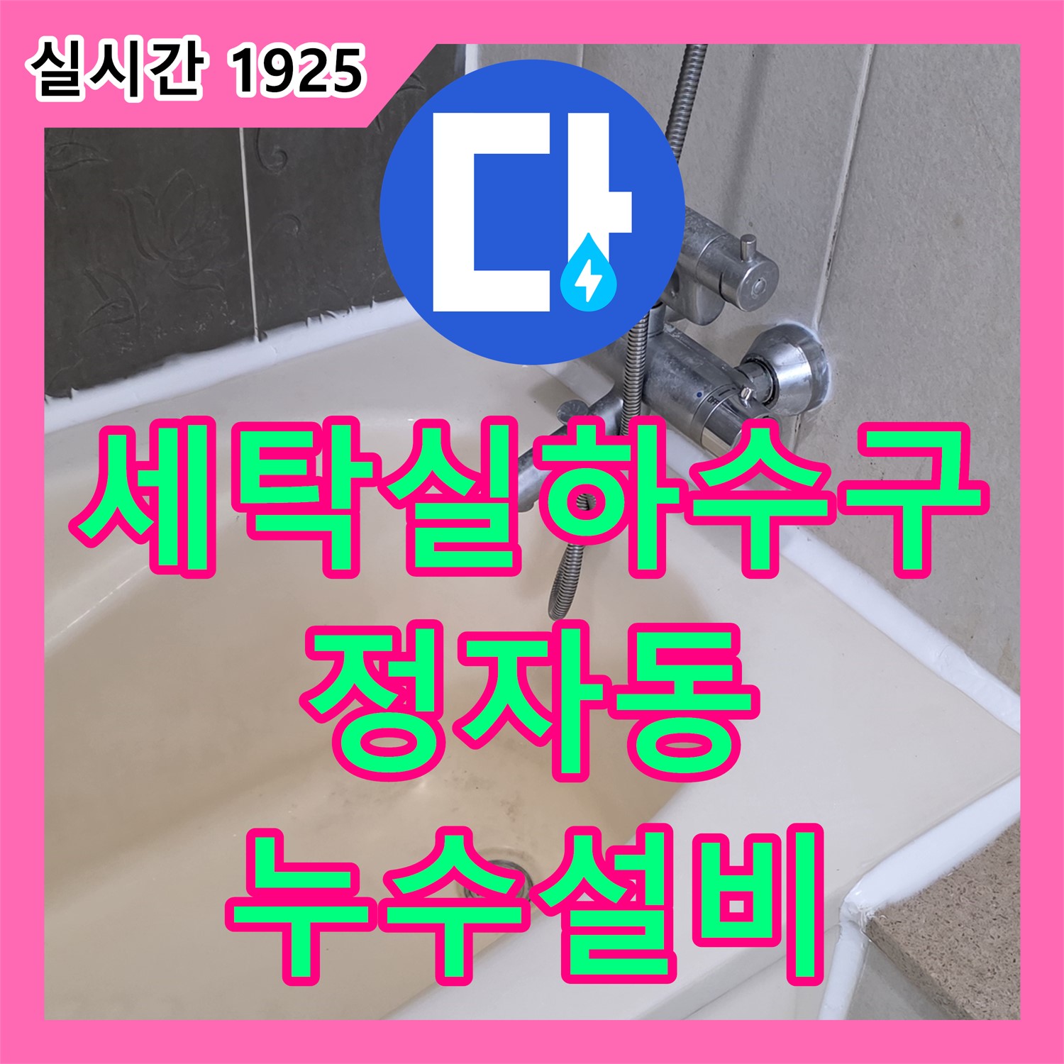 분당구 누수설비, 정자동 아파트 세탁실 하수구 막힘 해결