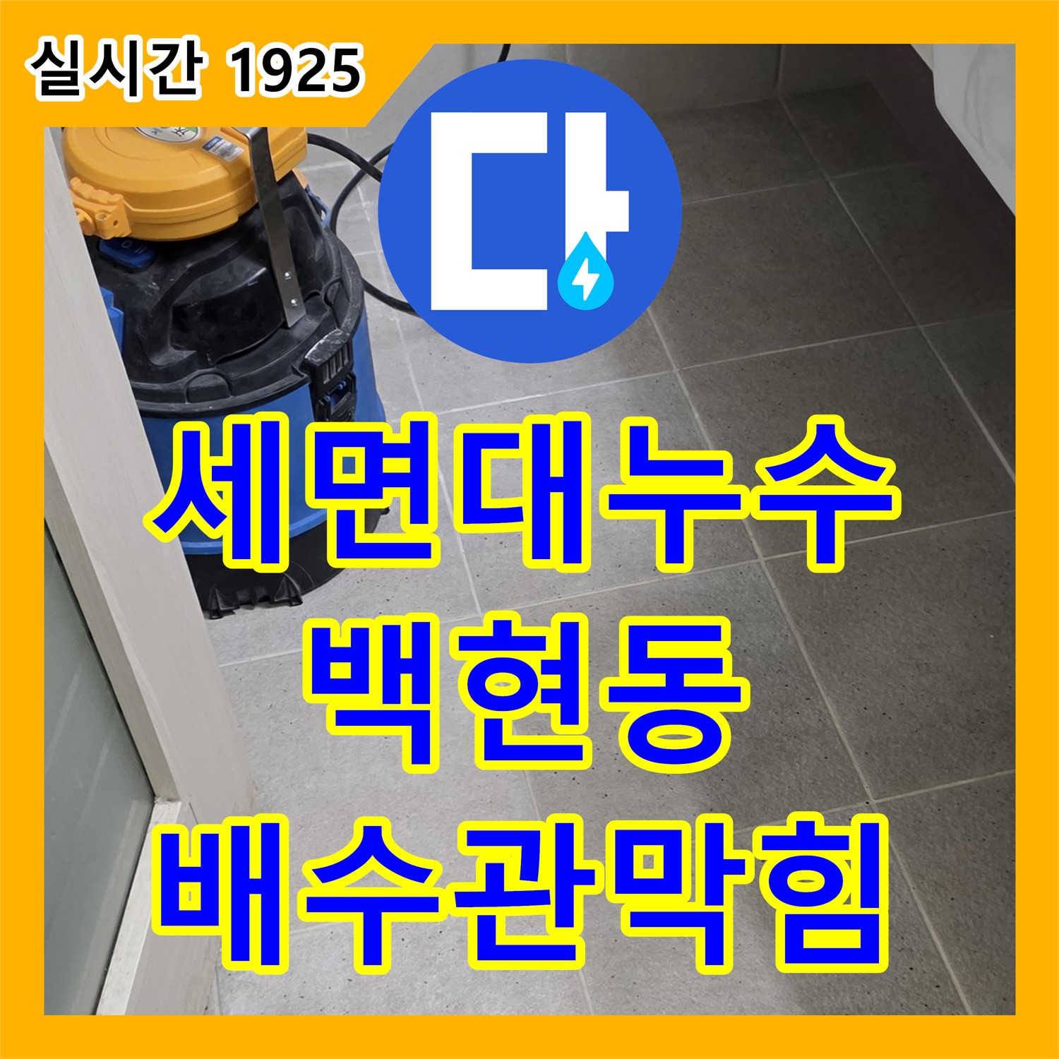 분당구 누수탐지비용, 백현동 세면대 배수관 막힘 누수