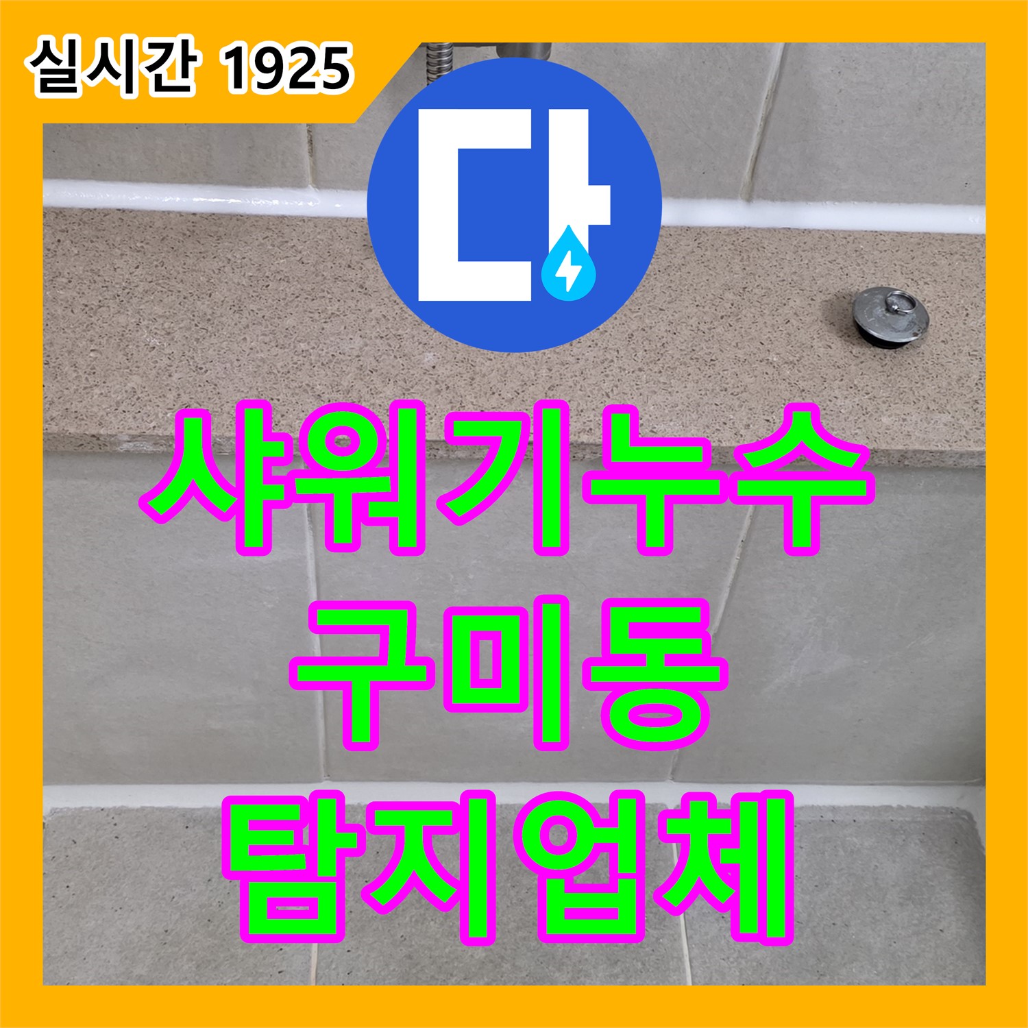 분당구 누수탐지업체, 구미동 욕실 샤워기 누수 진단