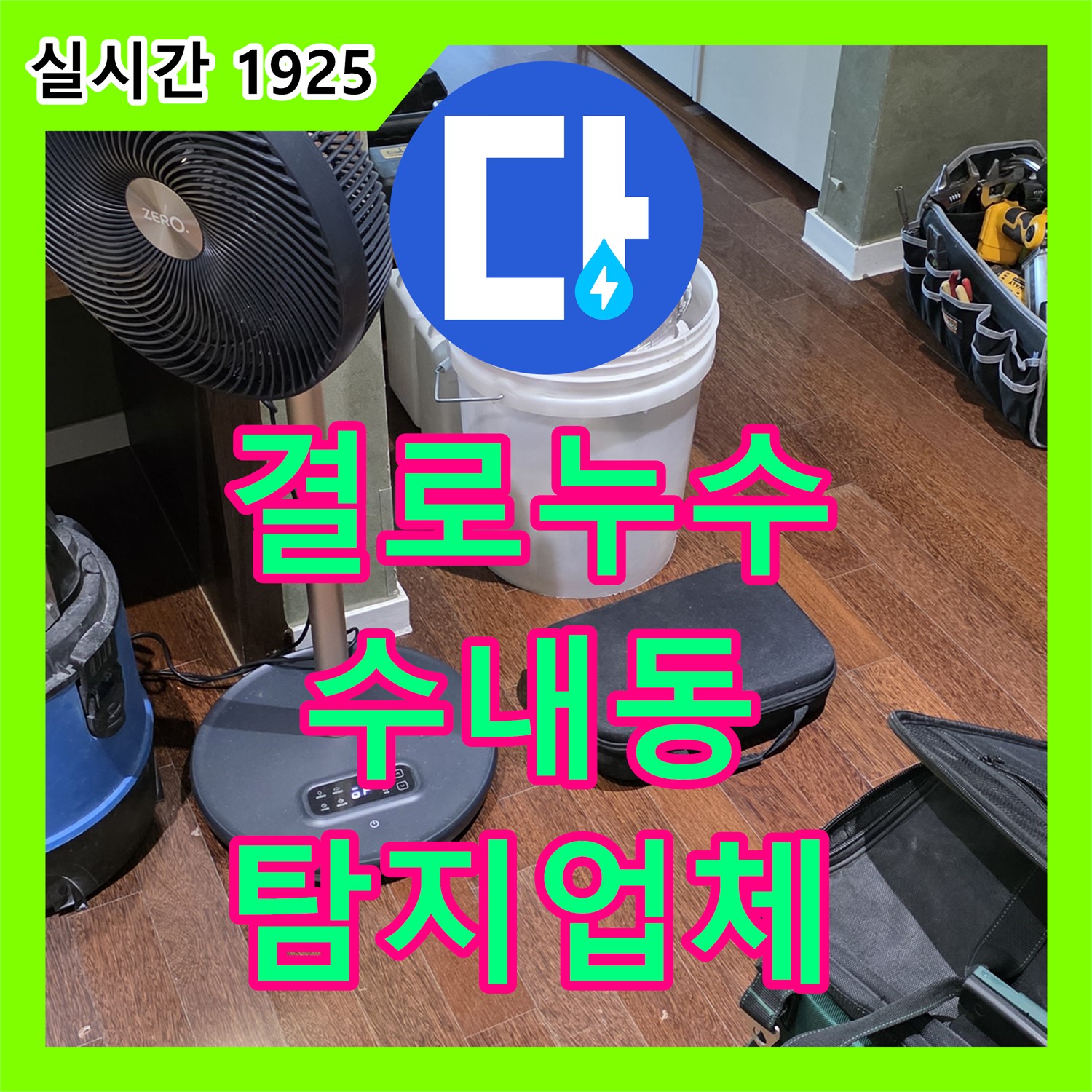 분당구 누수탐지업체, 수내동 아파트 천장 결로 누수