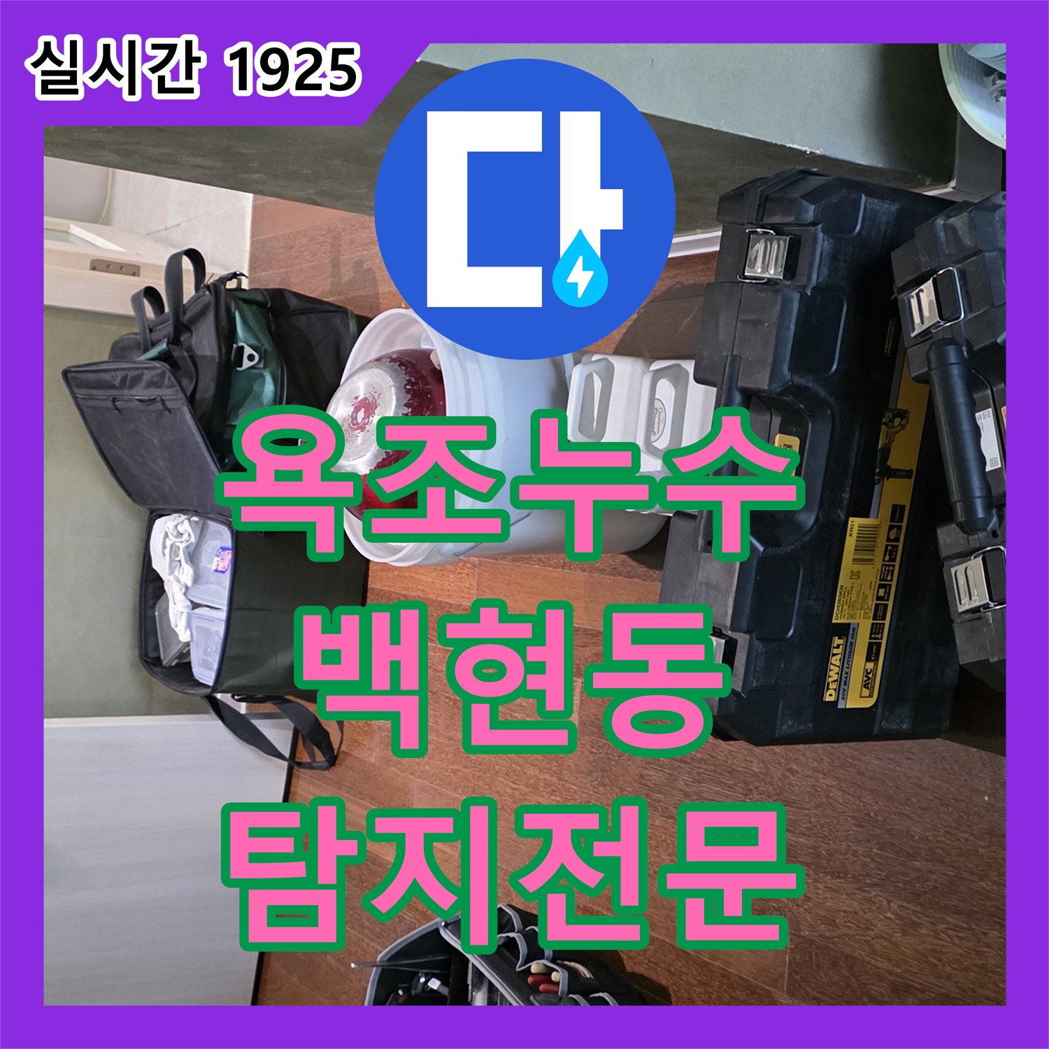 분당구 누수탐지전문, 백현동 욕조 배수구 누수 완벽 해결