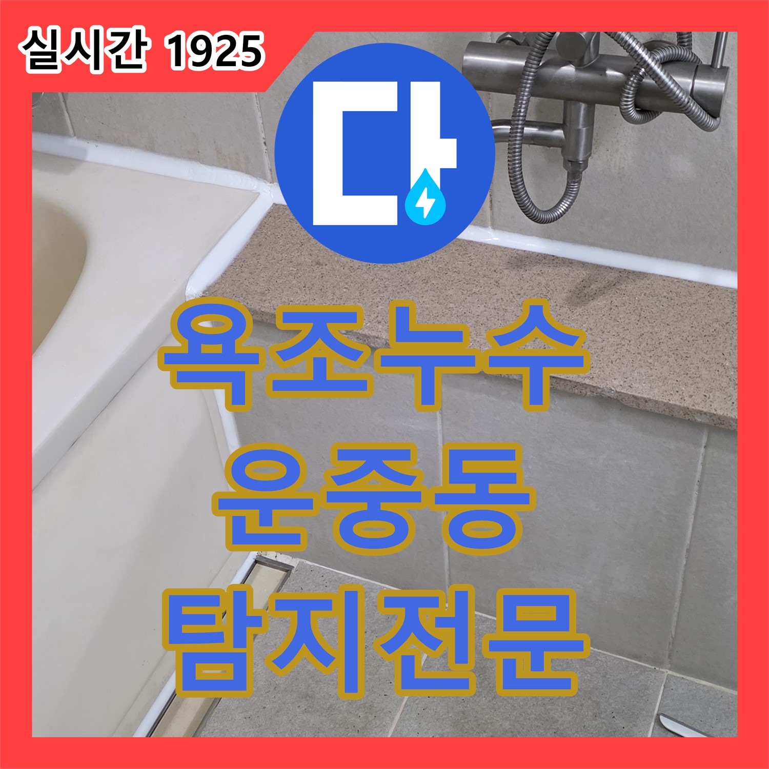 분당구 누수탐지전문, 운중동 욕조 실리콘 노후 누수 해결