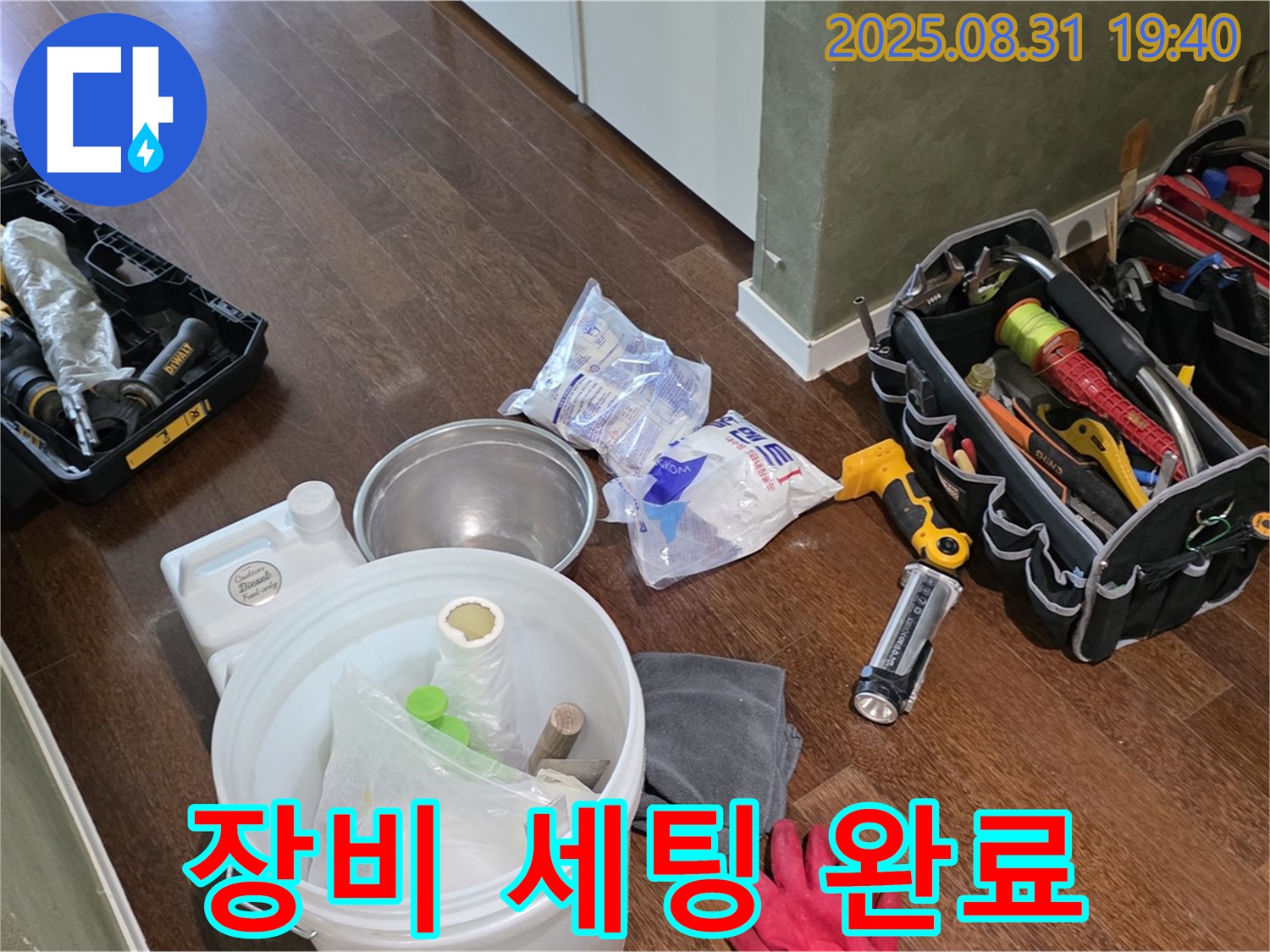 분당구 산운동 누수 - 완벽한 장비 세팅으로 누수 해결 준비 완료!