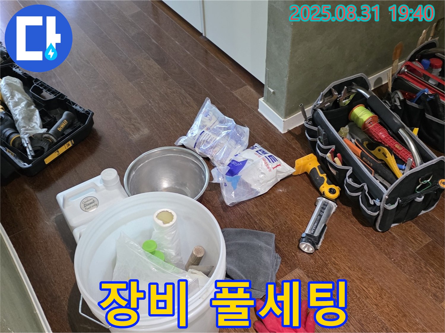 분당구 산운동 누수 - 완벽한 장비 풀세팅으로 누수 해결 준비 완료!